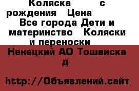 Коляска APRICA с рождения › Цена ­ 7 500 - Все города Дети и материнство » Коляски и переноски   . Ненецкий АО,Тошвиска д.